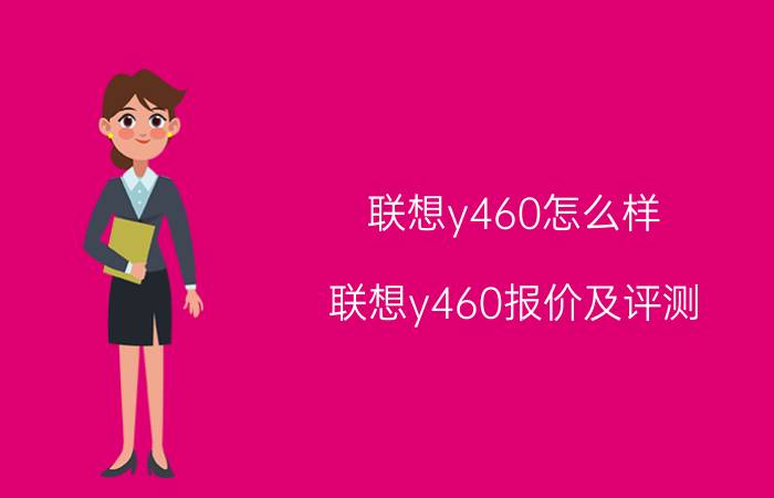 联想y460怎么样 联想y460报价及评测